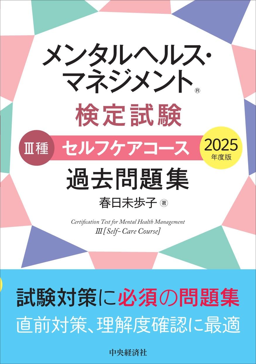 メンタルヘルス・マネジメントⓇ検定試験 III種セルフケアコース